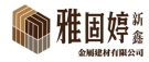 雅固婷金屬建材有限公司